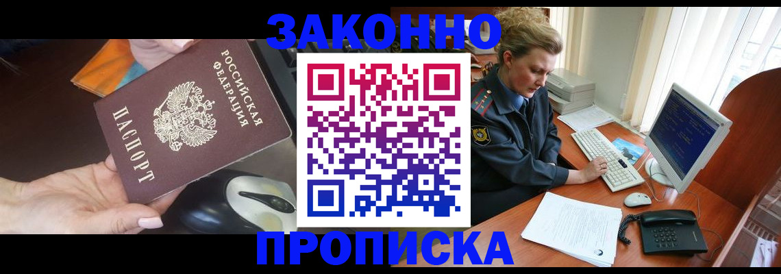прописка законно в Палласовке
